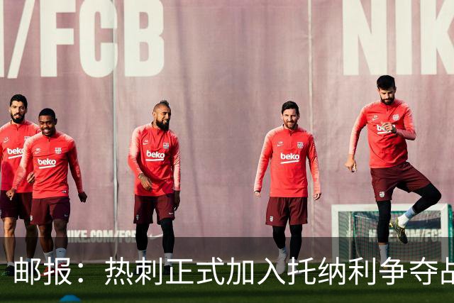 邮报：热刺正式加入托纳利争夺战，决心抢在曼联阿森纳之前签下他