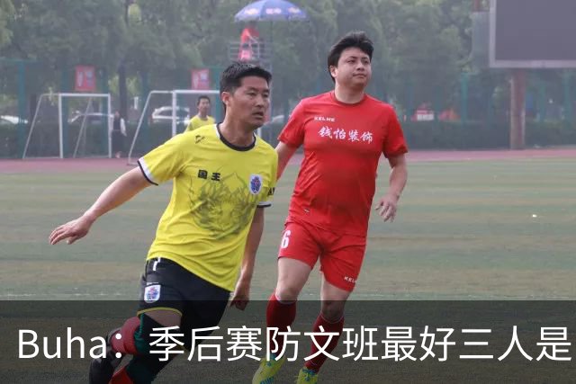 Buha：季后赛防文班最好三人是哈滕&唐斯&米罗 可推可抱可挤开他